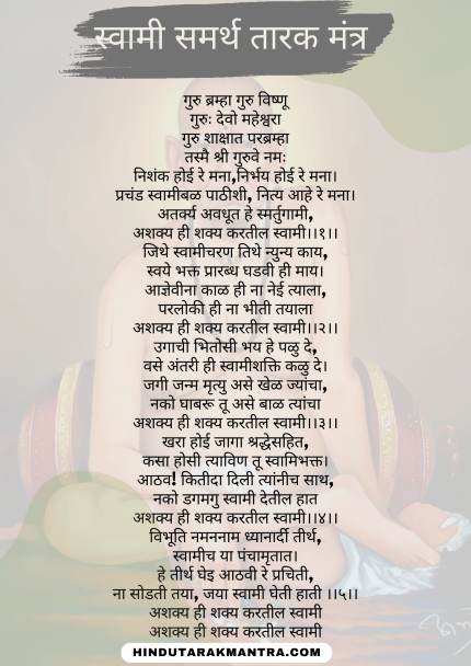 Swami Samarth Tarak Mantra in hindi